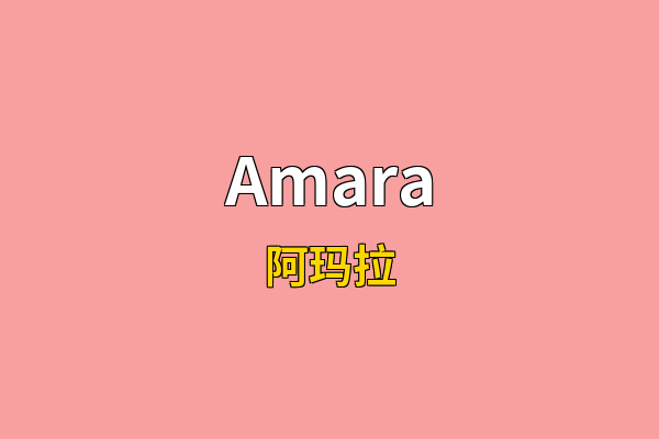 Amara英文名