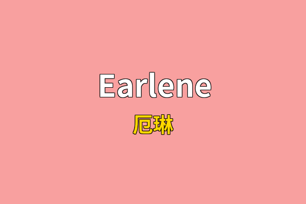 Earlene英文名