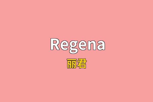 Regena英文名