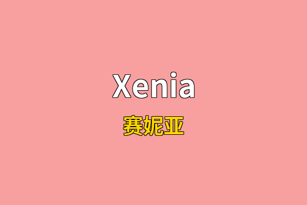Xenia英文名