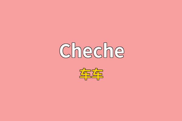 Cheche英文名