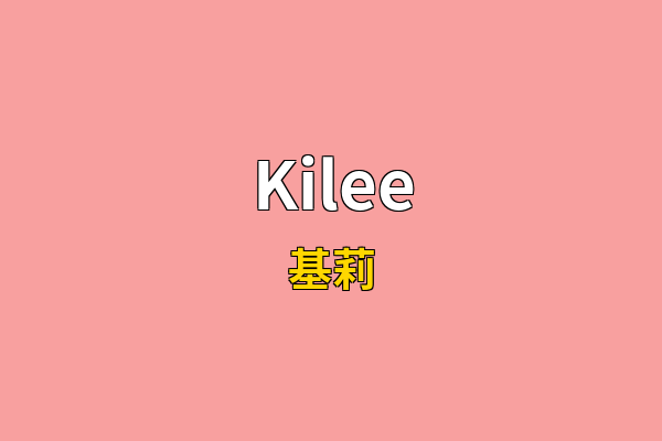 Kilee英文名
