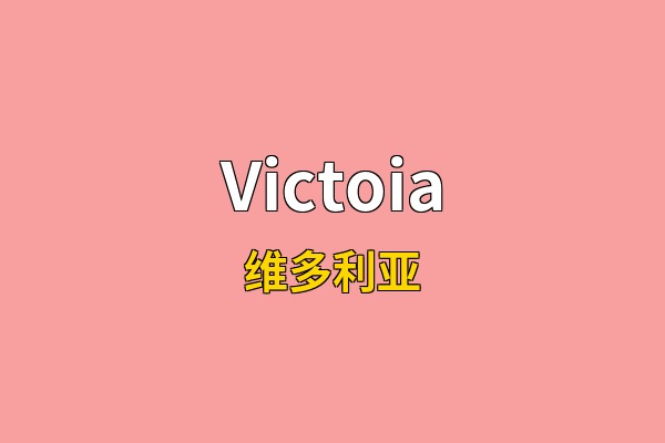 Victoia英文名