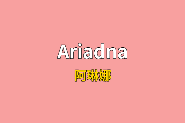 Ariadna英文名