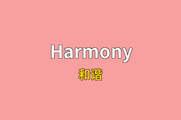 Harmony英文名