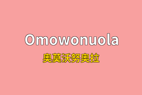 Omowonuola英文名