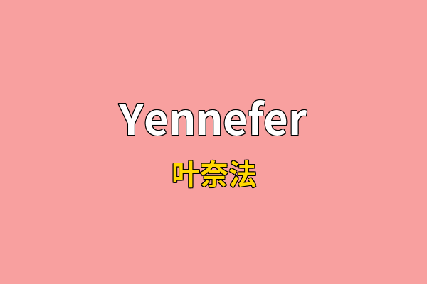 Yennefer英文名