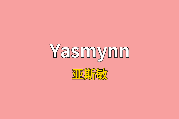 Yasmynn英文名