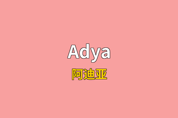 Adya英文名