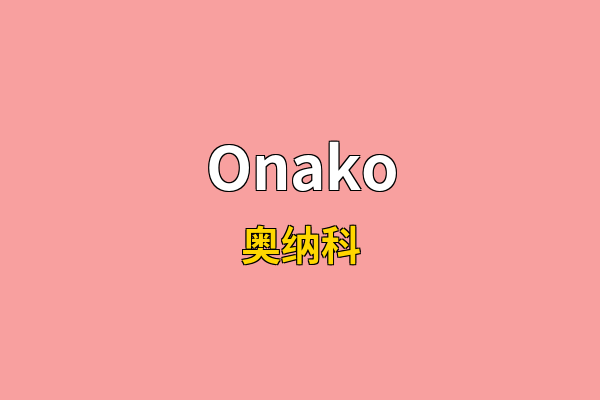Onako英文名
