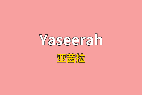 Yaseerah英文名