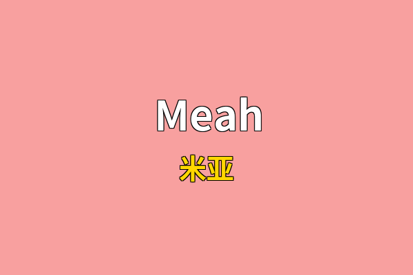 Meah英文名