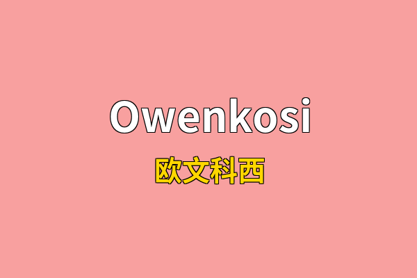 Owenkosi英文名