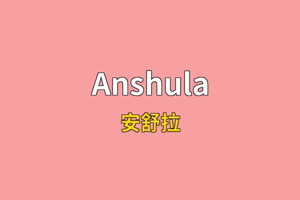 Anshula英文名