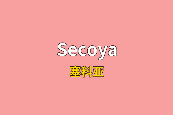 Secoya英文名