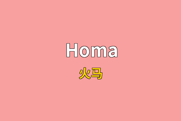 Homa英文名