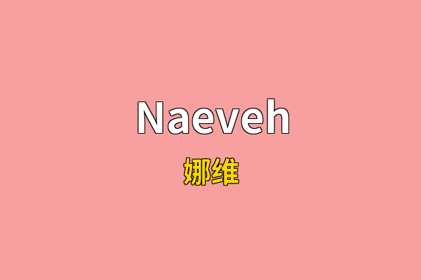 Naeveh英文名