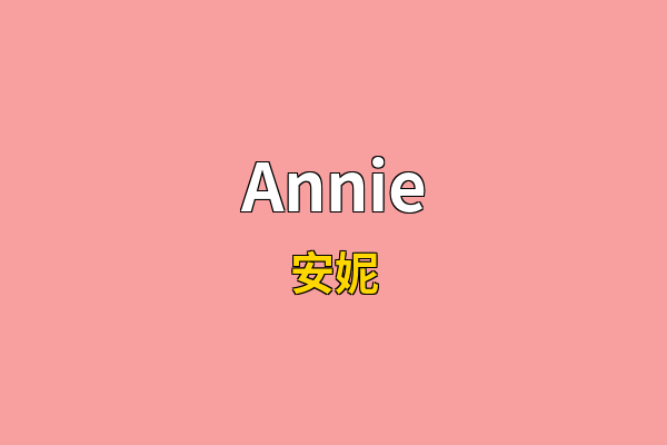 Annie英文名
