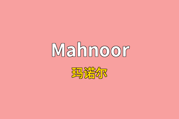 Mahnoor英文名