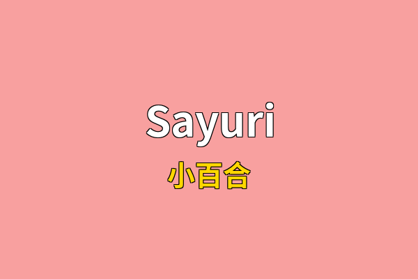Sayuri英文名