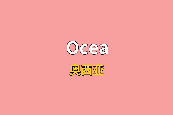Ocea英文名