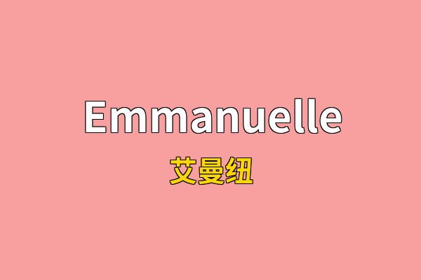 Emmanuelle英文名