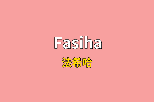 Fasiha英文名