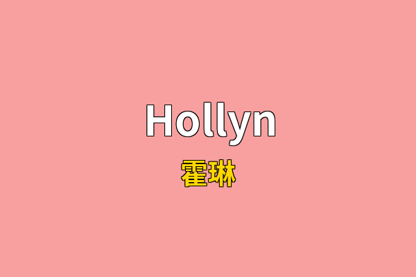 Hollyn英文名