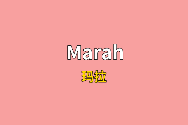 Marah英文名
