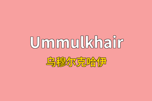 Ummulkhair英文名