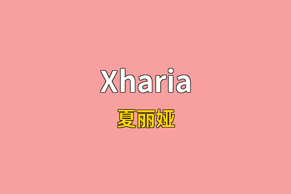 Xharia英文名