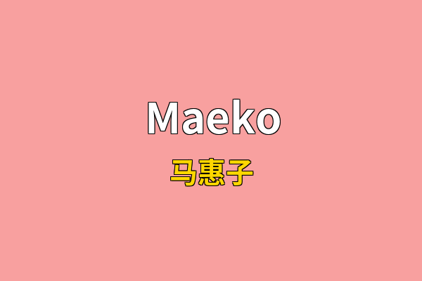 Maeko英文名