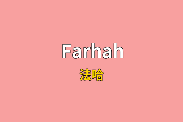 Farhah英文名