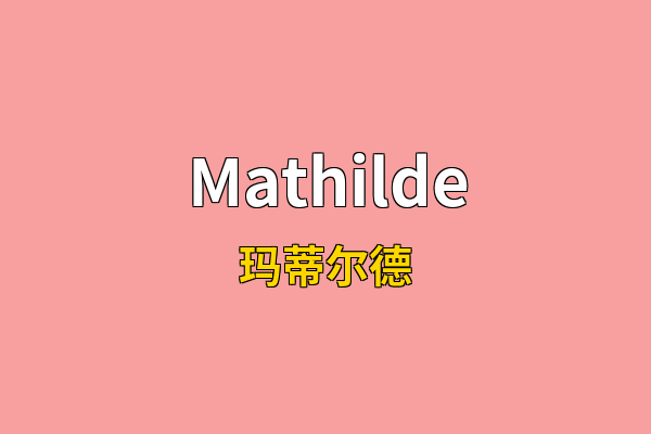 Mathilde英文名