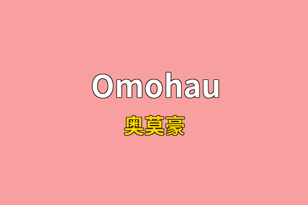 Omohau英文名