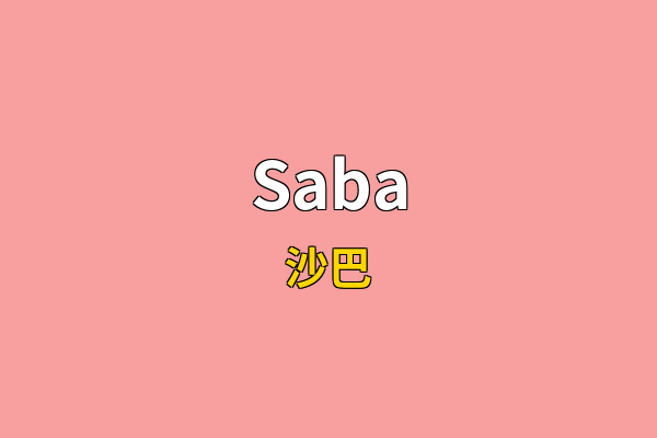 Saba英文名