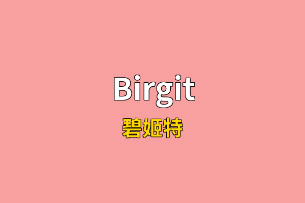 Birgit英文名