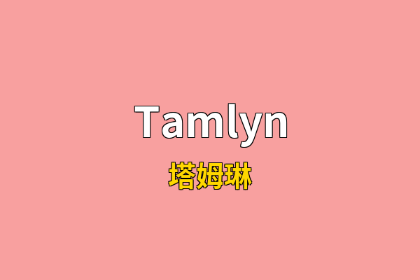 Tamlyn英文名