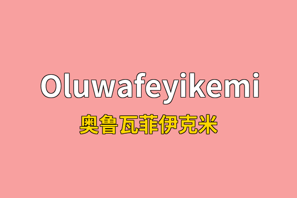 Oluwafeyikemi英文名