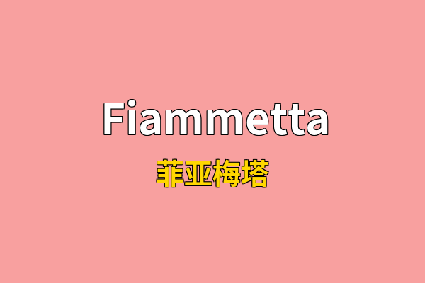Fiammetta英文名