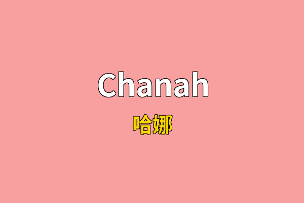 Chanah英文名