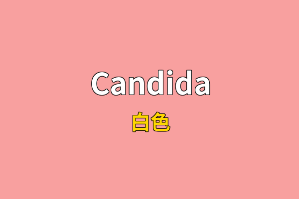 Candida英文名