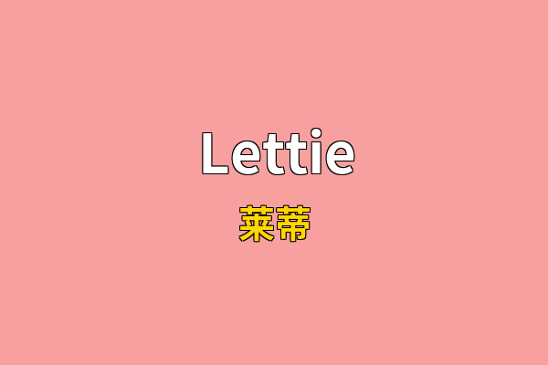 Lettie英文名