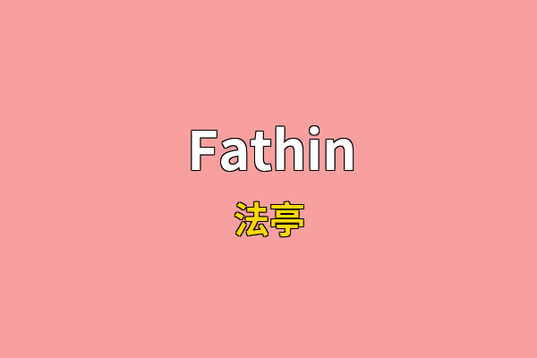Fathin英文名