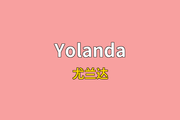 Yolanda英文名