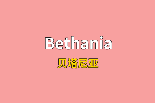 Bethania英文名