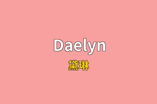 Daelyn英文名