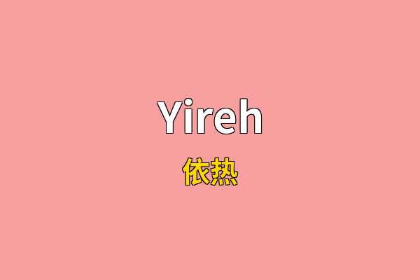 Yireh英文名