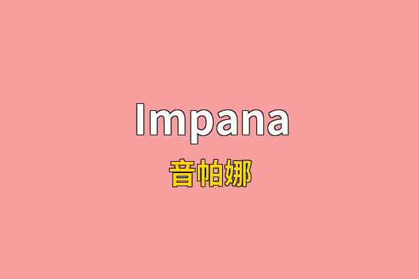 Impana英文名