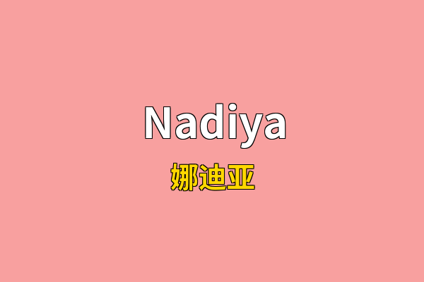 Nadiya英文名